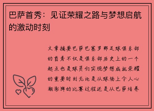 巴萨首秀：见证荣耀之路与梦想启航的激动时刻