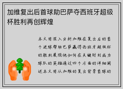 加维复出后首球助巴萨夺西班牙超级杯胜利再创辉煌