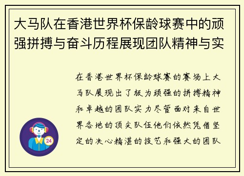 大马队在香港世界杯保龄球赛中的顽强拼搏与奋斗历程展现团队精神与实力