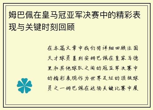 姆巴佩在皇马冠亚军决赛中的精彩表现与关键时刻回顾