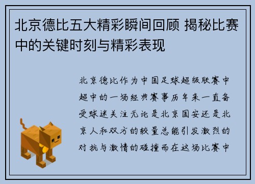 北京德比五大精彩瞬间回顾 揭秘比赛中的关键时刻与精彩表现
