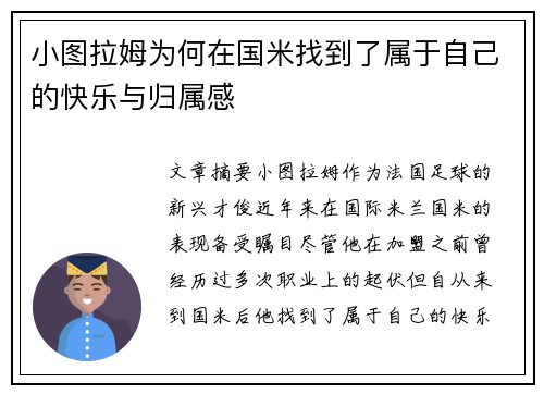 小图拉姆为何在国米找到了属于自己的快乐与归属感
