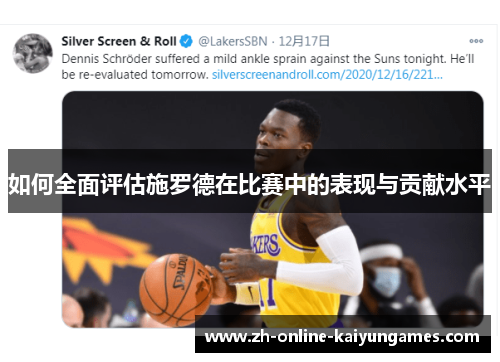 如何全面评估施罗德在比赛中的表现与贡献水平