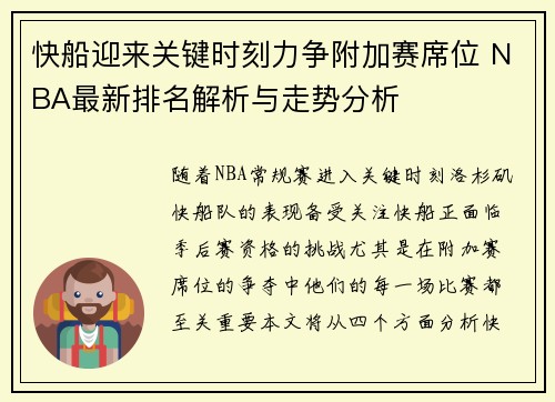 快船迎来关键时刻力争附加赛席位 NBA最新排名解析与走势分析