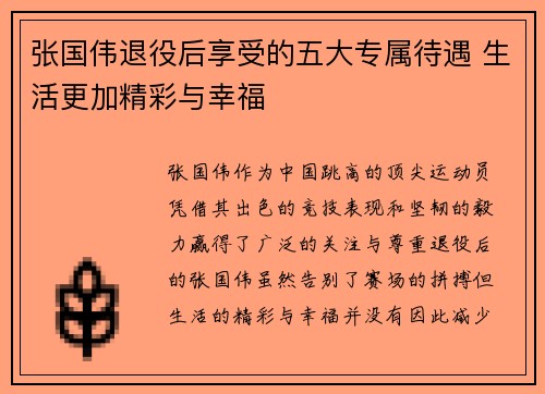 张国伟退役后享受的五大专属待遇 生活更加精彩与幸福
