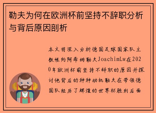 勒夫为何在欧洲杯前坚持不辞职分析与背后原因剖析