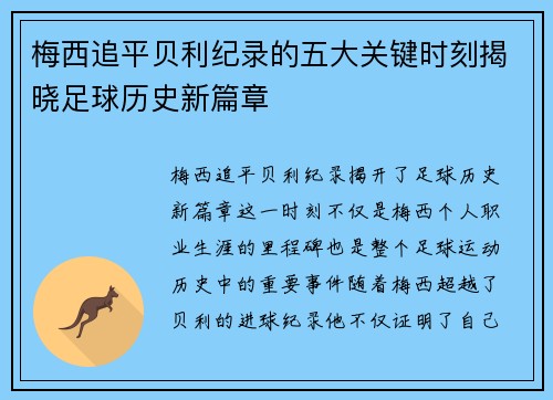 梅西追平贝利纪录的五大关键时刻揭晓足球历史新篇章