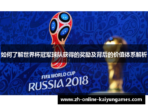 如何了解世界杯冠军球队获得的奖励及背后的价值体系解析