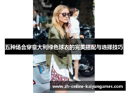 五种场合穿意大利绿色球衣的完美搭配与选择技巧