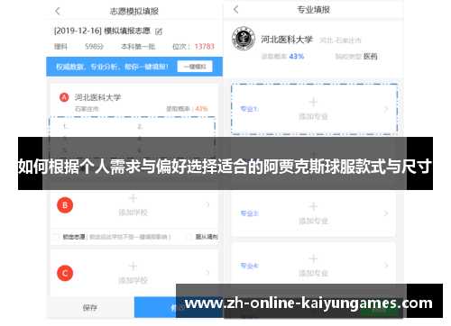 如何根据个人需求与偏好选择适合的阿贾克斯球服款式与尺寸