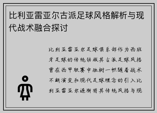 比利亚雷亚尔古派足球风格解析与现代战术融合探讨