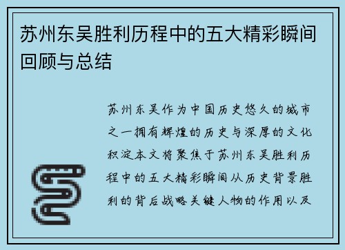 苏州东吴胜利历程中的五大精彩瞬间回顾与总结