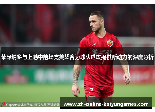 莱昂纳多与上港中前场完美契合为球队进攻提供新动力的深度分析