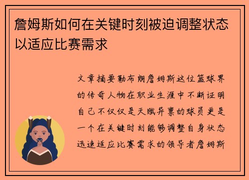 詹姆斯如何在关键时刻被迫调整状态以适应比赛需求 詹姆斯如何在关键时刻被迫调整状态以适应比赛需求