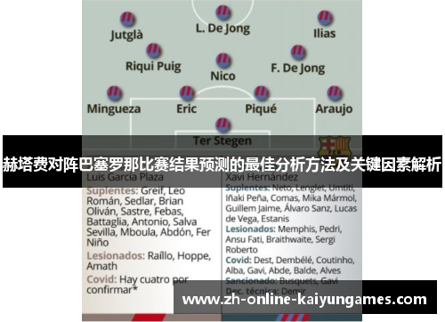 赫塔费对阵巴塞罗那比赛结果预测的最佳分析方法及关键因素解析 赫塔费对阵巴塞罗那比赛结果预测的最佳分析方法及关键因素解析