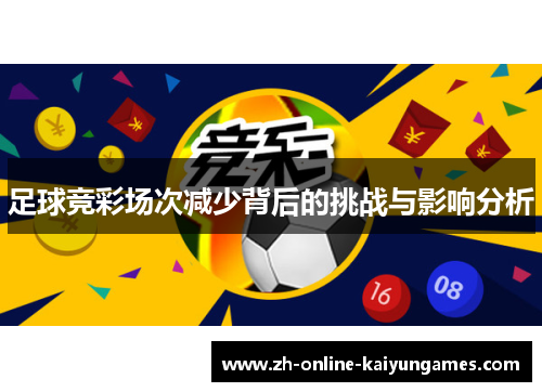 足球竞彩场次减少背后的挑战与影响分析