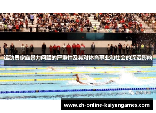 运动员家庭暴力问题的严重性及其对体育事业和社会的深远影响 运动员家庭暴力问题的严重性及其对体育事业和社会的深远影响