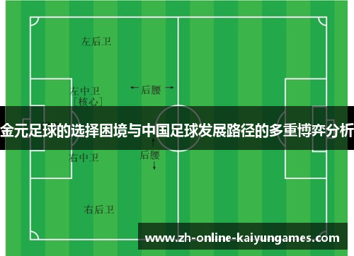 金元足球的选择困境与中国足球发展路径的多重博弈分析