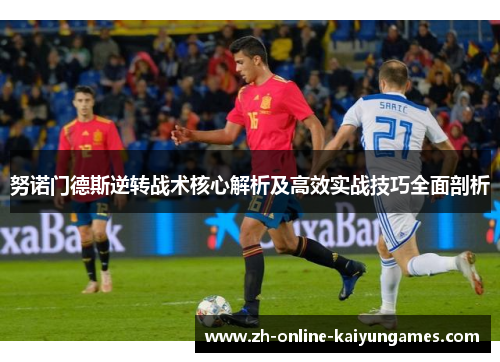 努诺门德斯逆转战术核心解析及高效实战技巧全面剖析