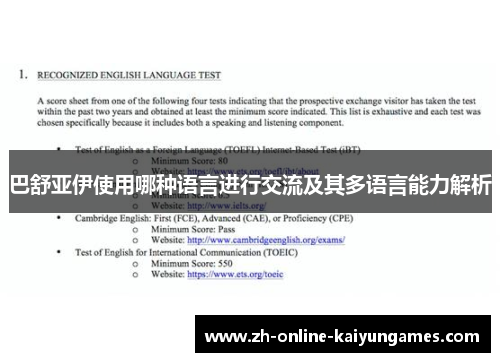 巴舒亚伊使用哪种语言进行交流及其多语言能力解析