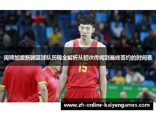 周琦加盟新疆篮球队历程全解析从初次传闻到最终签约的时间表