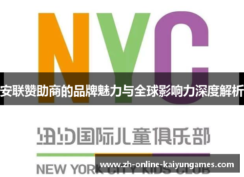 安联赞助商的品牌魅力与全球影响力深度解析