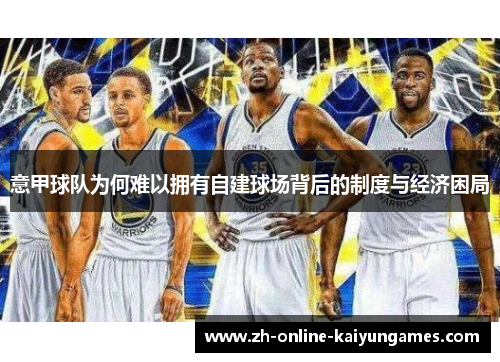 意甲球队为何难以拥有自建球场背后的制度与经济困局