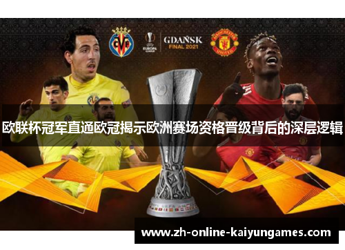 欧联杯冠军直通欧冠揭示欧洲赛场资格晋级背后的深层逻辑