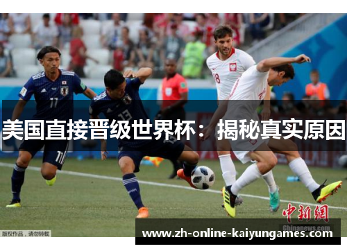 美国直接晋级世界杯：揭秘真实原因