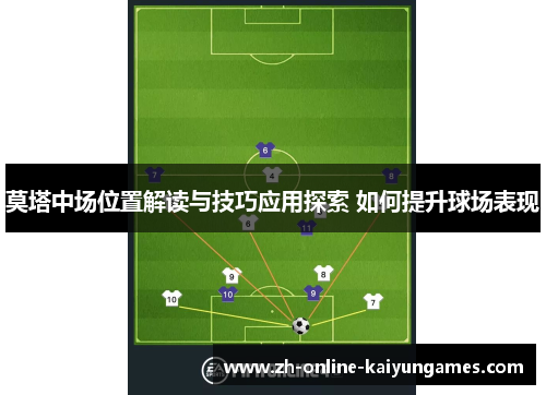 莫塔中场位置解读与技巧应用探索 如何提升球场表现