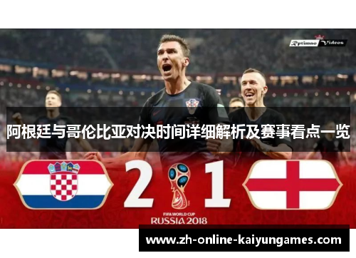 阿根廷与哥伦比亚对决时间详细解析及赛事看点一览