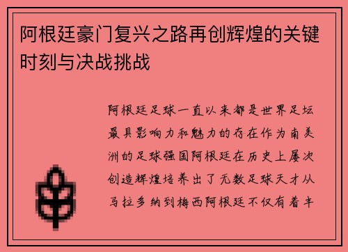 阿根廷豪门复兴之路再创辉煌的关键时刻与决战挑战