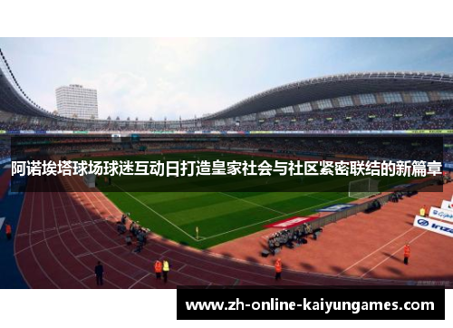 阿诺埃塔球场球迷互动日打造皇家社会与社区紧密联结的新篇章