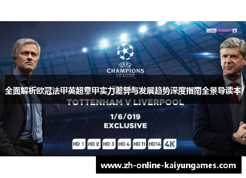 全面解析欧冠法甲英超意甲实力差异与发展趋势深度指南全景导读本 全面解析欧冠法甲英超意甲实力差异与发展趋势深度指南全景导读本