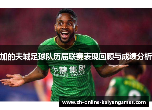 加的夫城足球队历届联赛表现回顾与成绩分析 加的夫城足球队历届联赛表现回顾与成绩分析