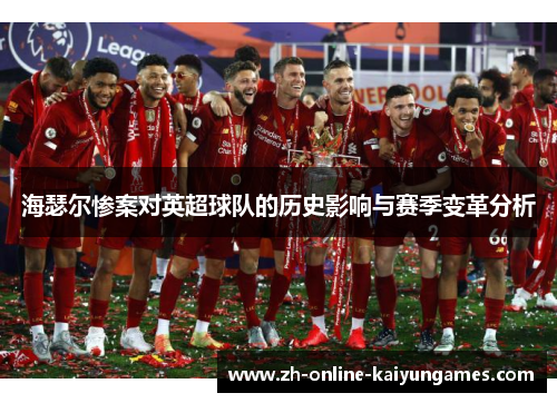海瑟尔惨案对英超球队的历史影响与赛季变革分析 海瑟尔惨案对英超球队的历史影响与赛季变革分析