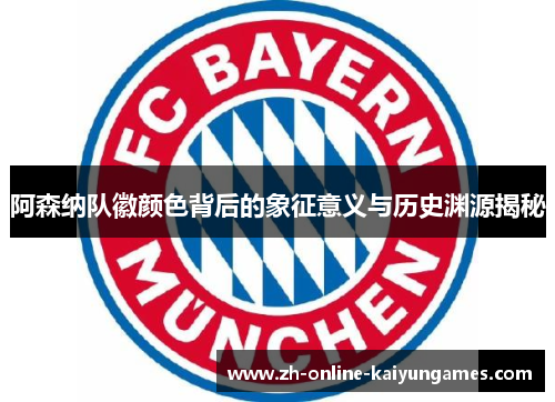 阿森纳队徽颜色背后的象征意义与历史渊源揭秘