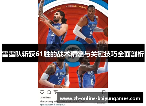 雷霆队斩获61胜的战术精髓与关键技巧全面剖析