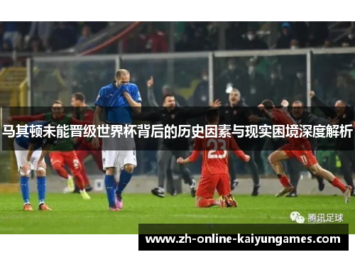 马其顿未能晋级世界杯背后的历史因素与现实困境深度解析 马其顿未能晋级世界杯背后的历史因素与现实困境深度解析