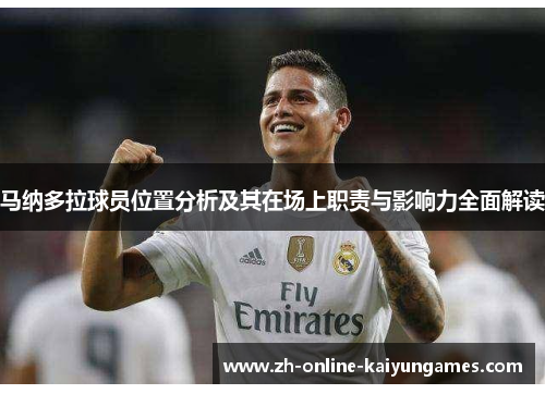 马纳多拉球员位置分析及其在场上职责与影响力全面解读 马纳多拉球员位置分析及其在场上职责与影响力全面解读