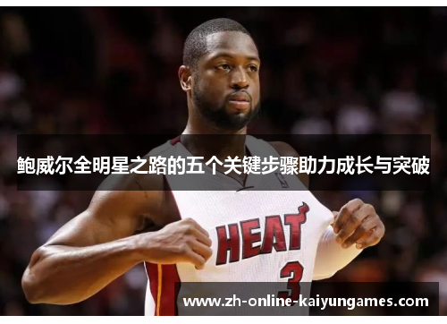 鲍威尔全明星之路的五个关键步骤助力成长与突破