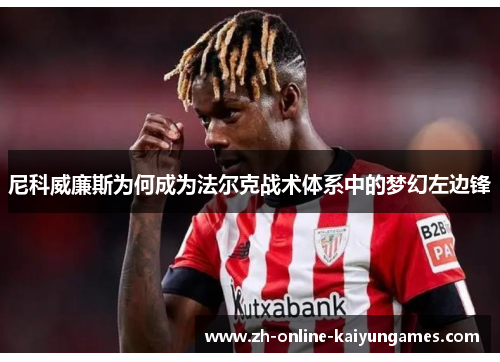 尼科威廉斯为何成为法尔克战术体系中的梦幻左边锋