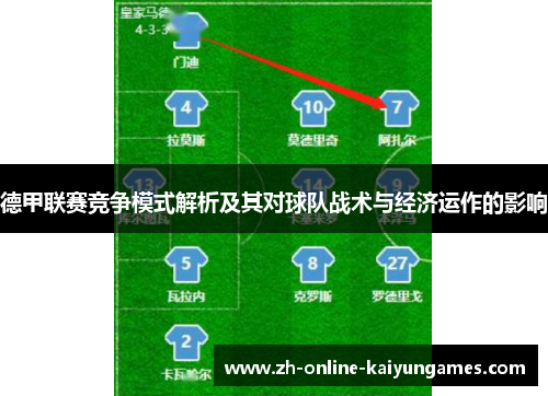 德甲联赛竞争模式解析及其对球队战术与经济运作的影响 德甲联赛竞争模式解析及其对球队战术与经济运作的影响