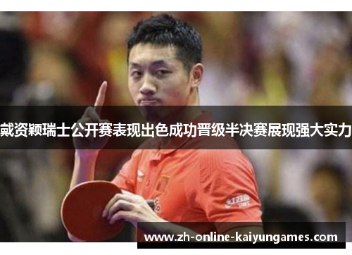 戴资颖瑞士公开赛表现出色成功晋级半决赛展现强大实力 戴资颖瑞士公开赛表现出色成功晋级半决赛展现强大实力