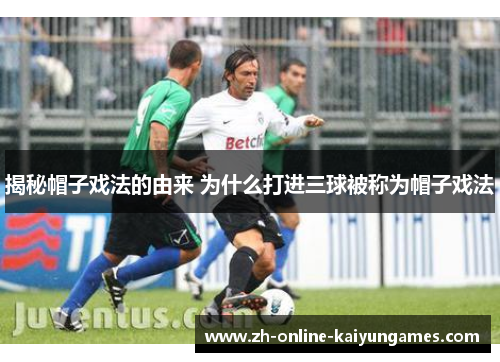 揭秘帽子戏法的由来 为什么打进三球被称为帽子戏法 揭秘帽子戏法的由来 为什么打进三球被称为帽子戏法