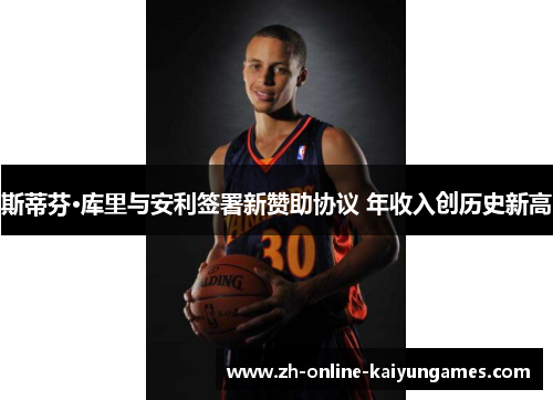 斯蒂芬·库里与安利签署新赞助协议 年收入创历史新高 斯蒂芬·库里与安利签署新赞助协议 年收入创历史新高