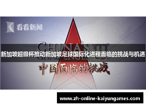 新加坡超级杯推动新加坡足球国际化进程面临的挑战与机遇 新加坡超级杯推动新加坡足球国际化进程面临的挑战与机遇