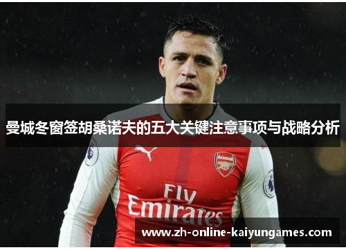 曼城冬窗签胡桑诺夫的五大关键注意事项与战略分析 曼城冬窗签胡桑诺夫的五大关键注意事项与战略分析