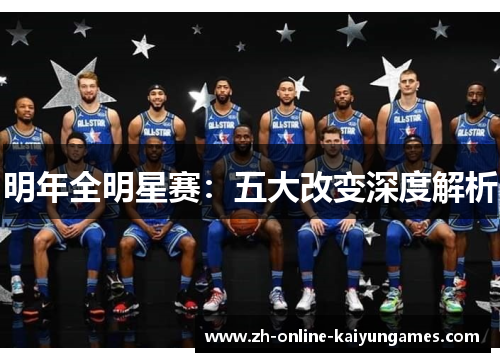明年全明星赛:五大改变深度解析 明年全明星赛:五大改变深度解析