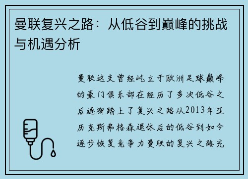曼联复兴之路:从低谷到巅峰的挑战与机遇分析 曼联复兴之路:从低谷到巅峰的挑战与机遇分析